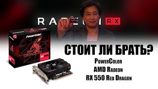 Стоит ли брать PowerColor AMD Radeon RX 550 Red Dragon [upl. by Leerzej]