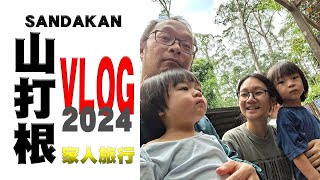 山打根我来了  SANDAKAN VLOG 📸 🖊2024🖊 小家庭本地游玩 🦍 SEPILOK [upl. by Aitercal]