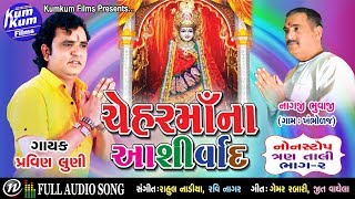 Chehar Ma Na Ashirwad I Nonstop Tran Taali VOL2 I Singer  Pravin Luni I Full Audio [upl. by Amalia58]