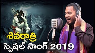 Sivaratri Special Song Om Hara Hara OmKumbala GokulLord Shiva Latest Songs Svc Recording Company [upl. by Arinayed43]