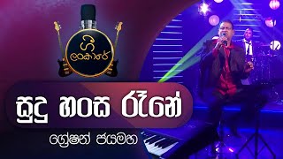 Sudu Hansa Rane  සුදු හංස රෑනේ  Greshan Jayamaha  ග්‍රේෂන් ජයමහ [upl. by Attener]