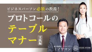 【実践編】テーブルマナー（フランス料理／プロトコール）について、プロトコール・マナー講師が解説！～特別ゲストに超人ミノワマンさんをお迎えして [upl. by Luy926]