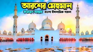 aroser mehman gojol ringtone aroser mehman ghazal status aroser mehman gojol আরশের মেহমান গজল। [upl. by Suzie]