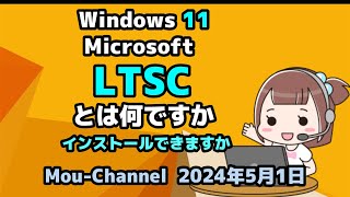 Windows 11●Microsoft●LTSC●とは何ですか●インストールできますか [upl. by Bethany]