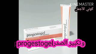 🌹Progestegel 🌛تكبير الصدر بجل🌼 [upl. by Kelson]