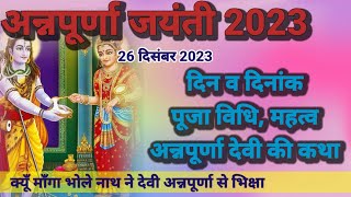 अन्नापूर्णा जयंती कब है 2023 में l अन्नपूर्णा माता की पूजा विधि l कब पड़ रही है अन्नपूर्णा जयंती [upl. by Wilbur]