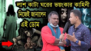 লাশ কাটা ঘরের ভয়ংকর ইতিহাসMorgue Of Bangladesh লাশ কাঁটা ঘর Lash Kata Ghor Joy Media [upl. by Airbmac]