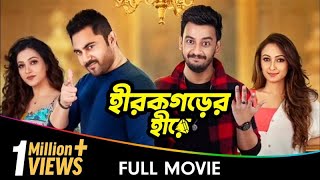 Hirokgorer Hire  Bangla Full Movie  Koushani Mukherjee Ayoshi Talukdar Bonny Sengupta Rony [upl. by Arved]