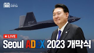 LIVE Seoul ADEX 2023 개막식 [upl. by Libre]