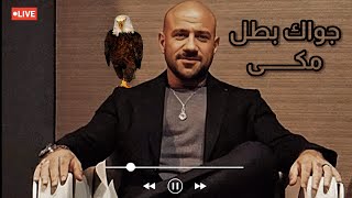 أغنية احمد مكي الجديده  جواك بطل كينجالراب Ahmed Mekky [upl. by Zimmer]