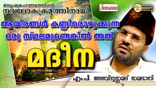 ആയിരങ്ങൾ കണ്ണീരൊഴുക്കുന്ന ഒരു സ്ഥലമുണ്ടങ്കിൽ അത് മദീന Latest Samadani Speech 2018 HD [upl. by Ricki]