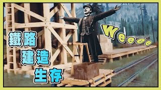 【老皮實況】從零開始的鐵路公司模擬器😁能親自駕駛火車外，居然連鐵路都要自己鋪設  RAILROADS ONLINE [upl. by Aoh477]