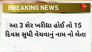 15 દિવસ માટે ખરીદો 3 શેર  share market tips  stock market  nse  bse  share bajar news [upl. by Kamal313]