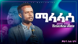 ማላላሳlሊያዩት የሚገባ አምልኮ ከዘማሪ በላቸው ጋርPROPHET HENOK GIRMAJPS TV WORLD WIDE 2021 [upl. by Artkele]