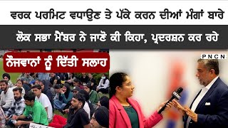 Canada ਵਰਕ ਪਰਮਿਟ ਵਧਾਓ ਪੱਕੇ ਕਰੋ  ਇਨ੍ਹਾਂ ਮੰਗਾਂ ਤੇ ਜਾਣੋ ਨੇ ਕੀ ਕਿਹਾ PNCN CanadaNews CanadaPR [upl. by Adaha501]