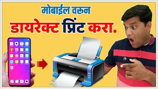 मोबाईल वरून डायरेक्ट प्रिंट काढा। How to print from Android Mobile  Tech Marathi [upl. by Suoirred]