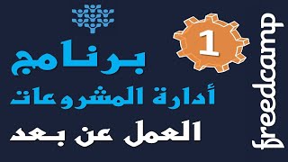 1 FreedCamp Project Management Software in Arabic  Introduction [upl. by Eenahc]