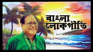 Best Of Rathindra Nath Roy  বাংলার লোকগীতি  Bangla Lokgeeti  Bengali Folk Songs [upl. by Chicoine]