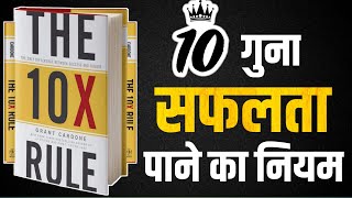 The 10X Rule by Grant Cardone  Book Summary in Hindi  Audiobook [upl. by Shanks957]