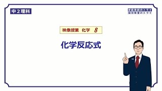 【中２ 理科 化学】 化学反応式の作り方 （２２分） [upl. by Okihsoy]