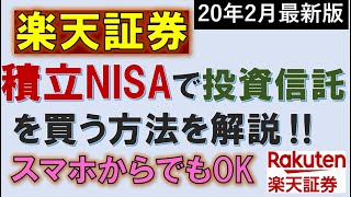 【最新・楽天証券】積立NISAで投資信託を買う方法を徹底解説～スマホOK～ [upl. by Anastasie]