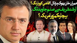 عمران خان بھوک ہڑتال؟ کیا فوجئ ادارے کو سولین سیاست دانوں اور ججز کی فون ریکارڈنگ کرنی چاہیے؟ [upl. by Carilla870]