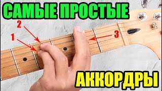 Самые простые аккорды на гитаре элементарно [upl. by Madora]