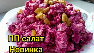 ПП салат Ауызашарға салат очень полезный салат Қазақша рецептсалаты вкусныйсалат [upl. by Ame]