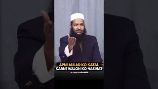 Apni Aulad Ko Katal Karne Walon Ko Nasihat  By Shaikh Yaqub Jamai • shorts talksofallah [upl. by Drwde]