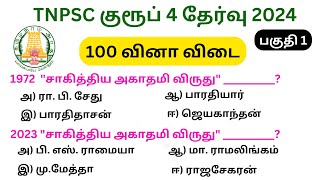 tnpsc group 4 exam in 2024  tnpsc GK questions and answers  vao  MHC exam in 2024  group 1 exam [upl. by Dorothy]