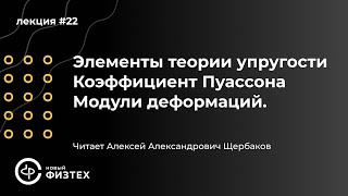 Общая физика  Лекция 22 Элементы теории упругости Коэффициент Пуассона Модули деформаций [upl. by Brittnee]