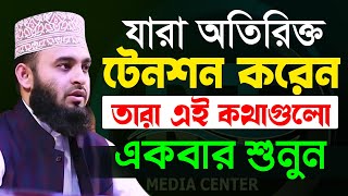 মুল্যবান কথাগুলো ১বার হলেও শুনুন১০০ উপকৃত হবেন✅ Mizanur Rahman Azhari✅ মিজানুর রহমান আজহারী​2022 [upl. by Hebrew]