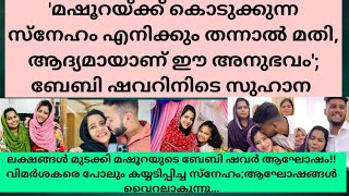 “മാഷുറയ്ക്ക്നൽകുന്നസ്നേഹംഎനിക്ക്കൂടിതന്നാൽ മതിquotബേബിഷവറിനിടെതുറന്ന് പറഞ്ഞ്സുഹാനകണ്ണ് നിറഞ്ഞ് കുടുംബം [upl. by Aihsekyw]