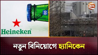 নতুন বিনিয়োগে হ্যানিকেন  Heineken  Channel 24 [upl. by Zippora250]