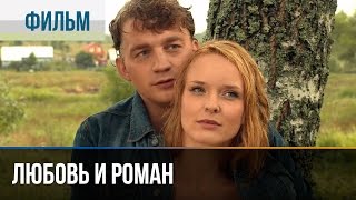 ▶️ Любовь и Роман  Мелодрама  Фильмы и сериалы  Русские мелодрамы [upl. by Zelma]