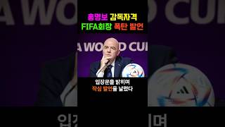 홍명보 감독자격에 FIFA회장 폭탄 발언 [upl. by Lochner703]