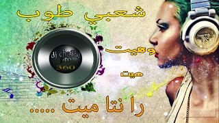 جديد شعبي نايضة ميرا أميرا سهرة هيت 2017 [upl. by Shelburne571]