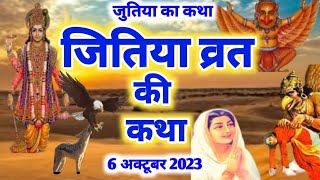 jutiya ka katha  जीवित्पुत्रिका व्रत कथा  Jivitputrika vrat katha  Jitiya ki katha [upl. by Bremer]