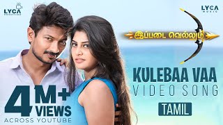 Kulebaa Vaa Video Song  4K  Ippadai Vellum Song  Udhayanidhi  Manjima Mohan  Imman  Lyca Music [upl. by Xenia259]