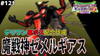 【残り数体】テリワンボスフルコンプ！魔戦神ゼメルギアスを配合作成！ドラゴンクエストモンスターズ2イルルカを実況プレイ！ [upl. by Decca325]