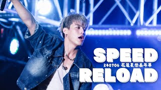 240706 花蓮夏戀嘉年華 Ozone 《Speed Reload》李哲言 Fancam 直拍 [upl. by Gerc]