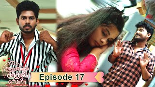 AKS  Aadhalinaal Kaadhal Seiveer  ஆதலினால் காதல் செய்வீர்  EP 17  VikatanTV  Sep14  Vikatan [upl. by Cordell]