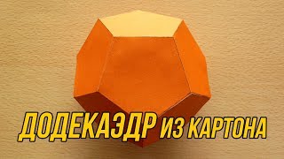 Как сделать Додекаэдр  How to make Dodecahedron [upl. by Hteb196]