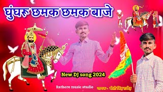 ghughru chamak chamak baje  ramdev baba new song 2024 moti singh rathore [upl. by Daven]