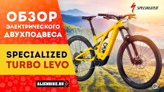 Электровелосипед Specialized Turbo Levo 2021  Мощный трейловый двухподвес [upl. by Sung237]