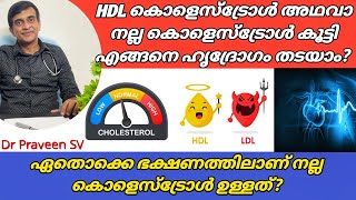 How to improve HDL cholesterol malayalamHDL കൊളെസ്ട്രോൾ കൂട്ടാൻHDL cholesterol foods malayalam [upl. by Eenahpets]