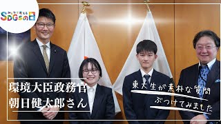 みんなで考えるSDGsの日 環境大臣政務官の朝日健太郎さんと対談 [upl. by Quintina]