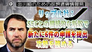 ［20230614］リップル社：SECとの継続的な訴訟で、新たに6件の申請を提出、攻勢を強める【仮想通貨・暗号資産】 [upl. by Ahseinaj]