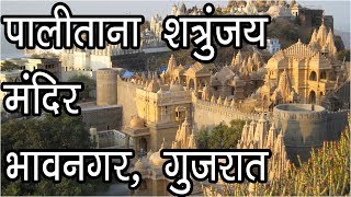 पालीताना शत्रुंजय मंदिर भावनगर गुजरात  Palitana Shatrunjaya Pahadi  Hindu [upl. by Astred648]