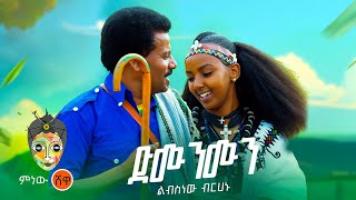 Ethiopian Music  Libsnew Berhanu ልብስነው ብርሃኑ ድሙንሙን  New Ethiopian Music 2023Official Video [upl. by Ayiotal259]